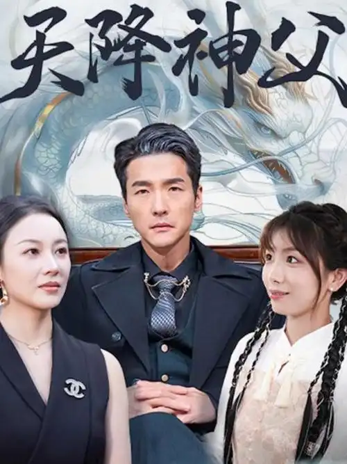闪婚老公是豪门 剧照